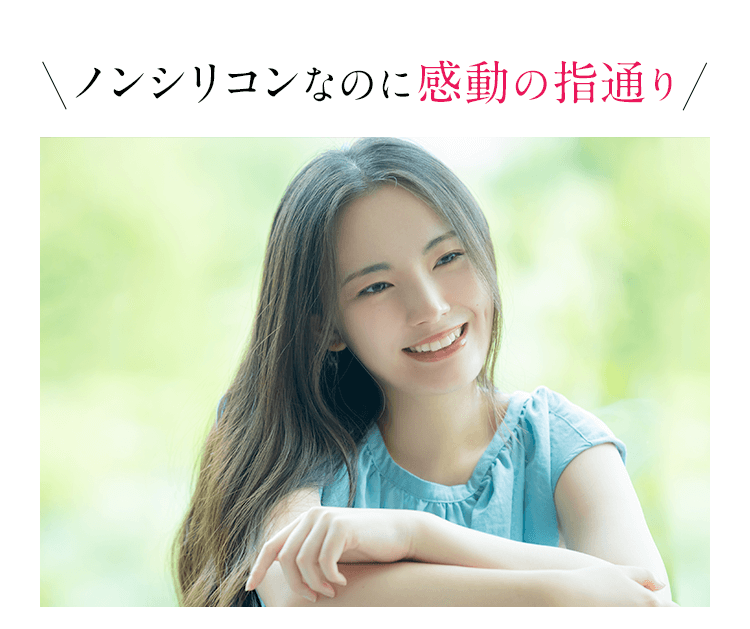 ノンシリコンなのに感動の指通り