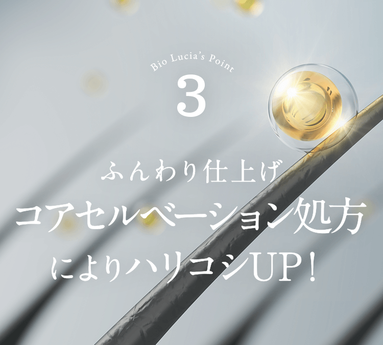ふんわり仕上げ コアセルベーション処方によりハリ・コシUP！