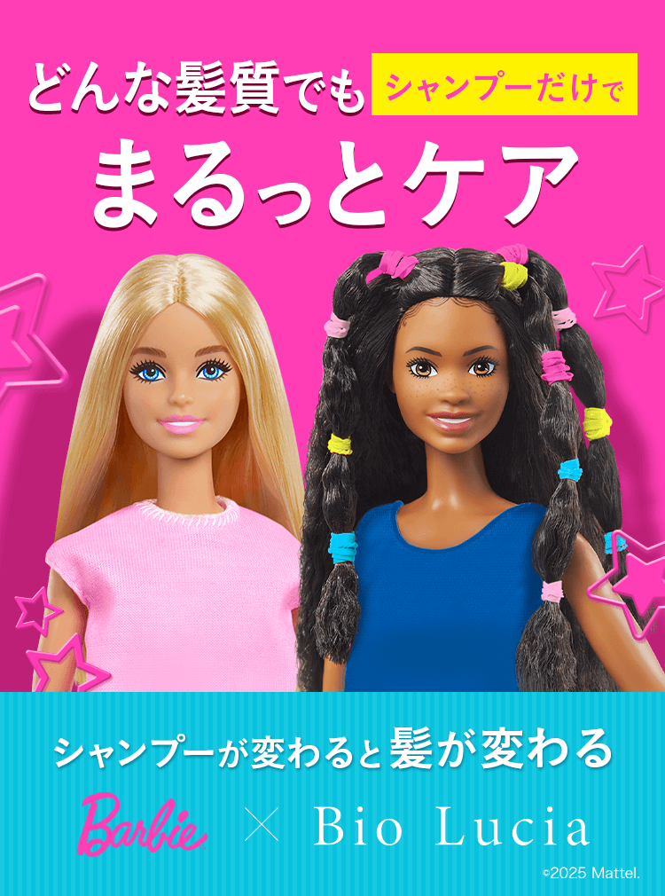 どんな髪質もシャンプーだけでまるっとケア シャンプーが変わると髪が変わる barbie×BioLucia