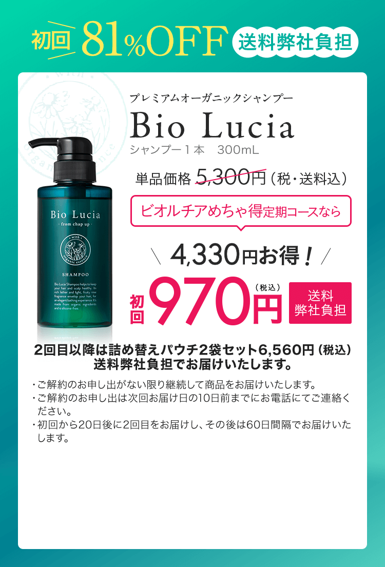 Bio Lucia 1本定期便なら2,020円お得な！3,280円送料弊社負担