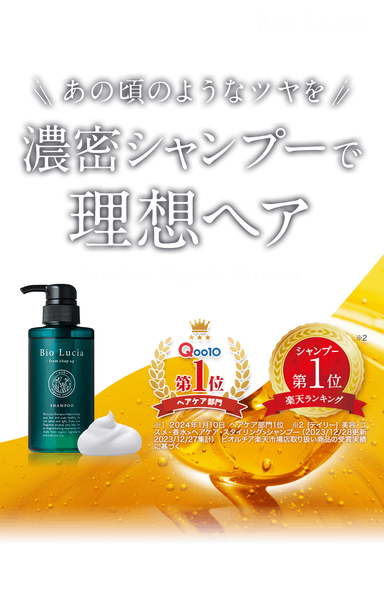 濃密シャンプーで理想ヘア Premium Organic Shampoo