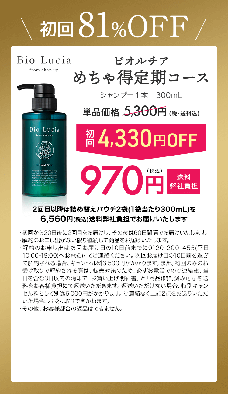 初回81%OFF Bio Lucia ビオルチアめちゃ得コース 970円（税込）送料弊社負担