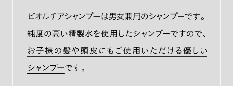 ビオルチアシャンプーは男女兼用のシャンプーです。