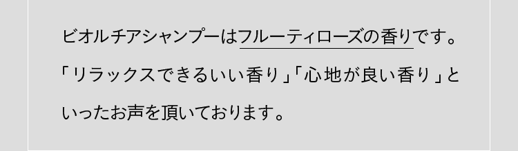 ビオルチアシャンプーはフルーティローズの香りです。