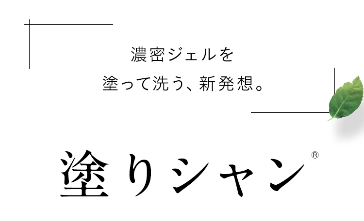 濃密ジェルを塗って洗う、新発想。「塗りシャン」