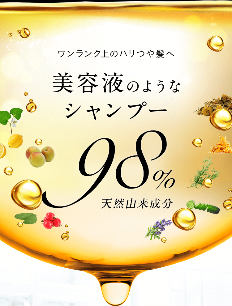 ワンランク上のハリつや髪へ。美容液のようなシャンプー 98%天然由来成分