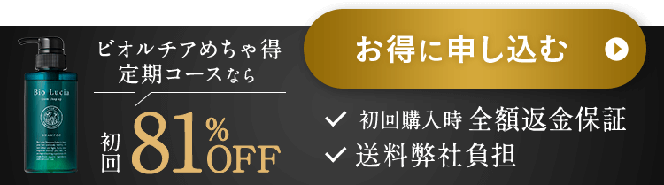 ビオルチアめちゃ得定期コースなら初回81%OFF