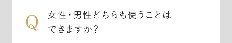 女性・男性どちらも使うことはできますか？