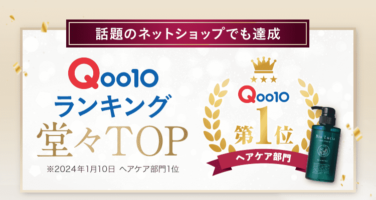 話題のネットショップでも達成 Qoo10ランキング堂々TOP ※2024年1月10日 ヘアケア部門1位