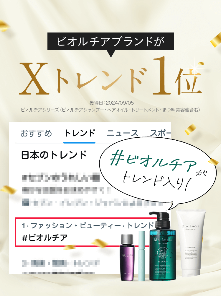 ビオルチアブランドがXトレンド1位（獲得日：2024/09/05）