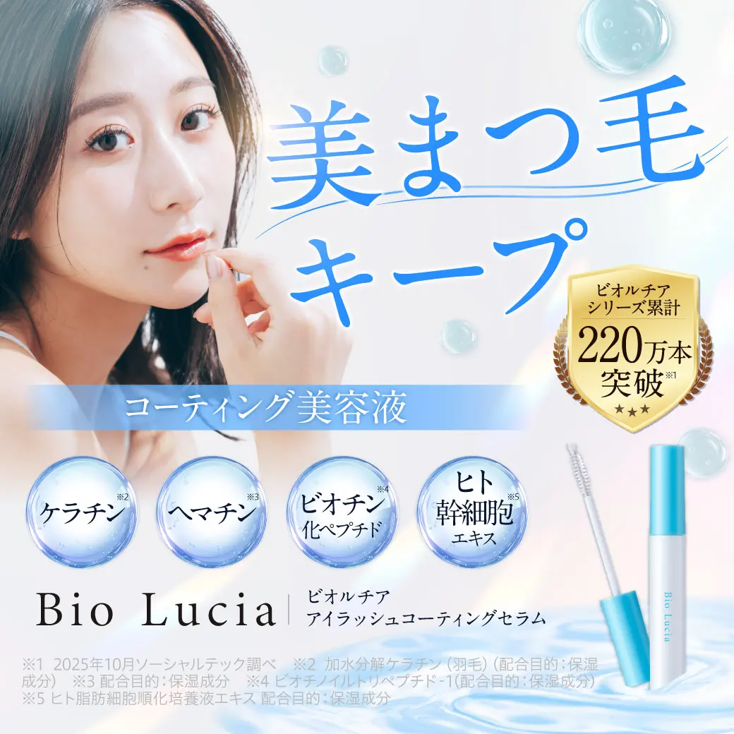 美まつ毛キープ　コーティング美容液