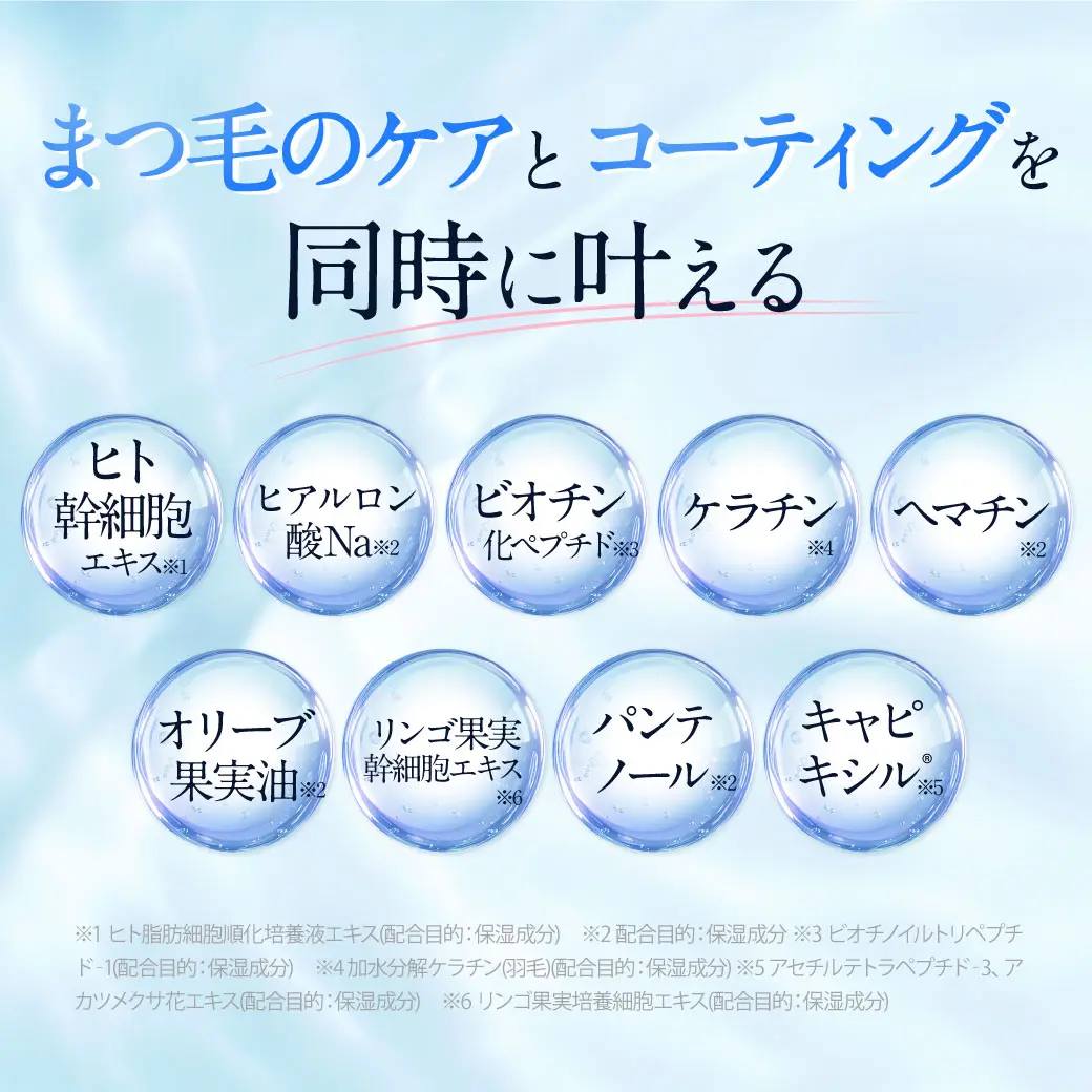 まつ毛のケアとコーティングを同時に叶える