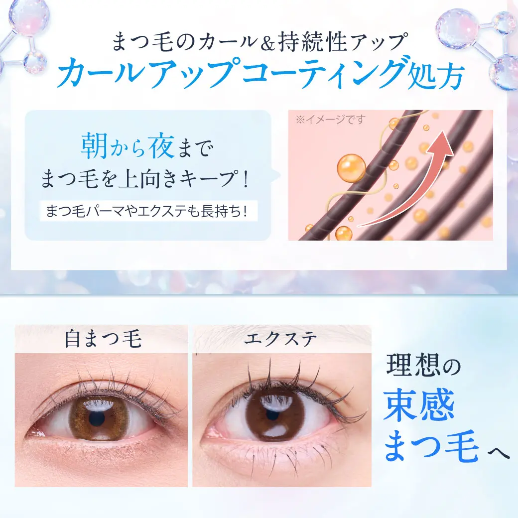 まつ毛のカール＆持続性アップ　カールアップコーティング処方
