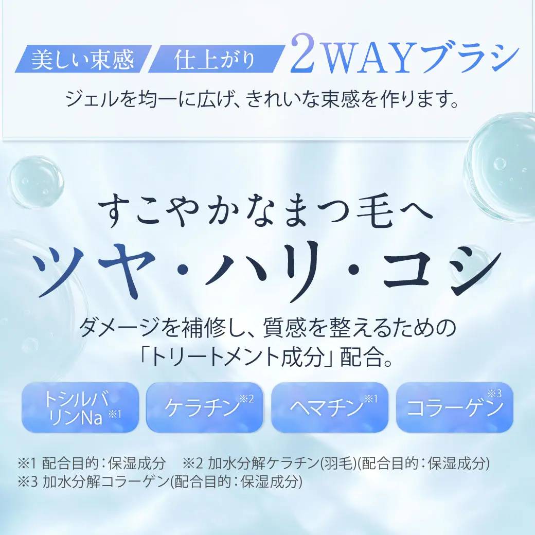 美しい束感、仕上がり、2WAYブラシ　健やかなまつ毛へ
