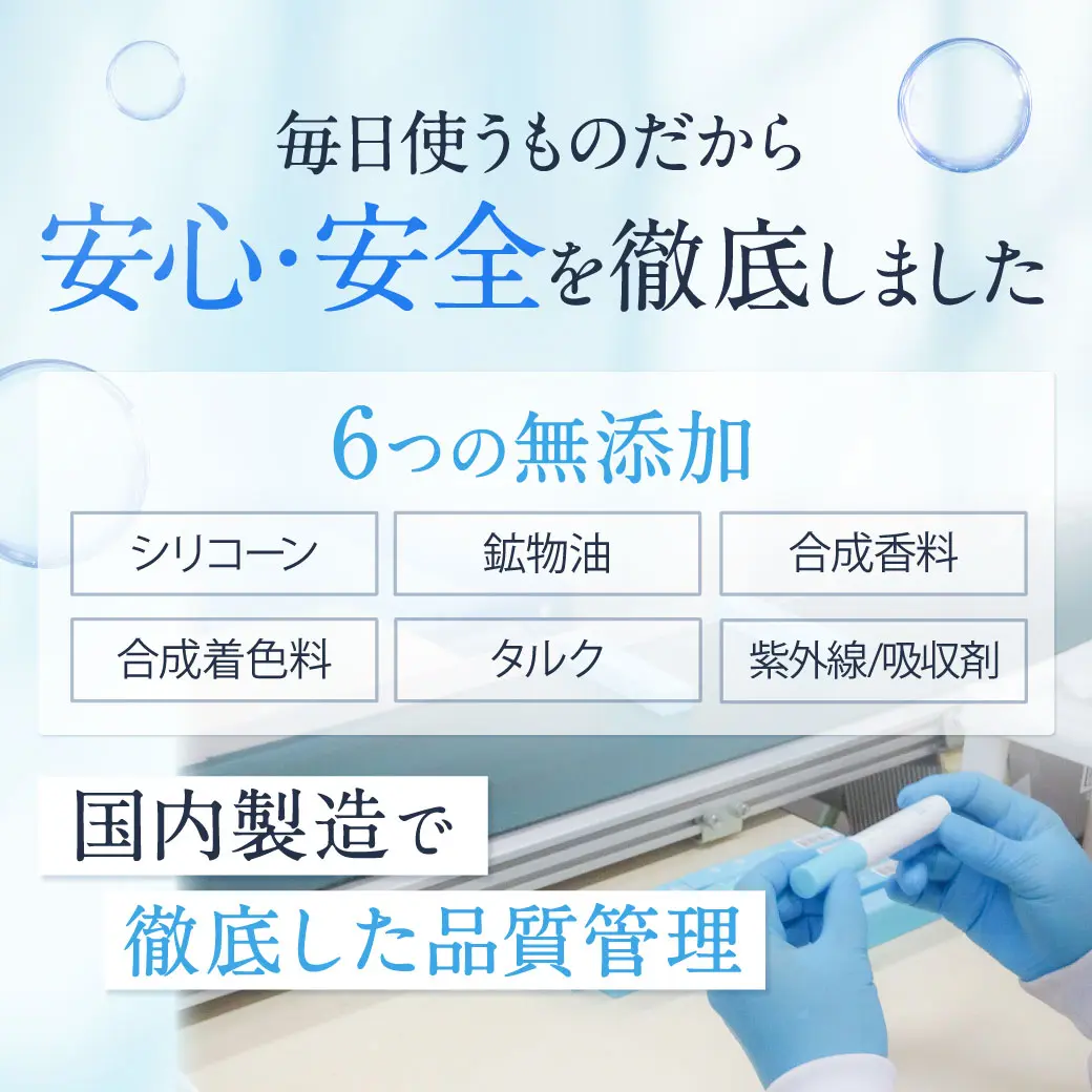 毎日使うものだから安心・安全を徹底しました