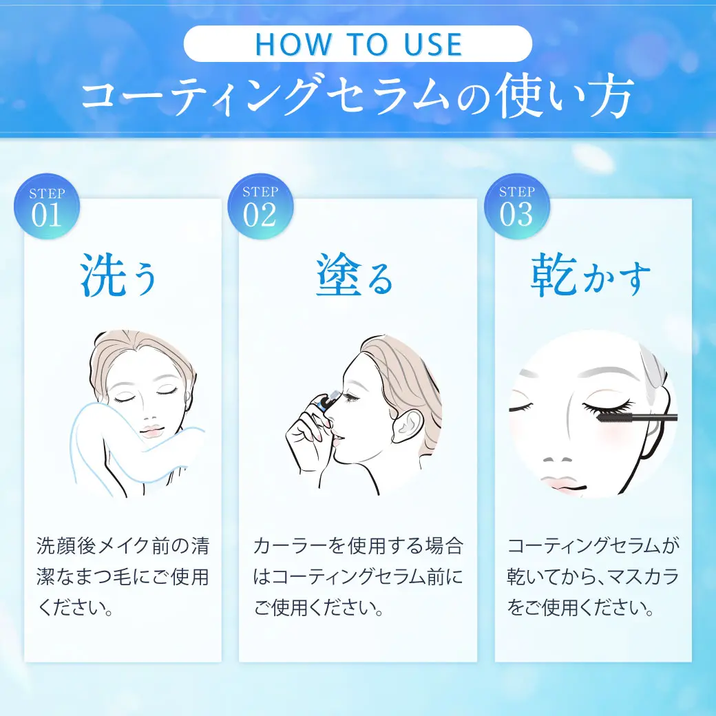 HOW TO USE コーティングセラムの使い方