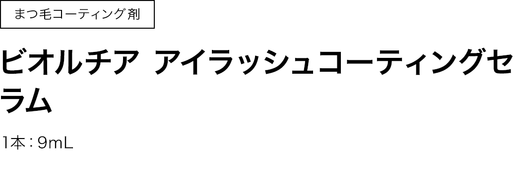 ビオルチア アイラッシュコーティングセラム