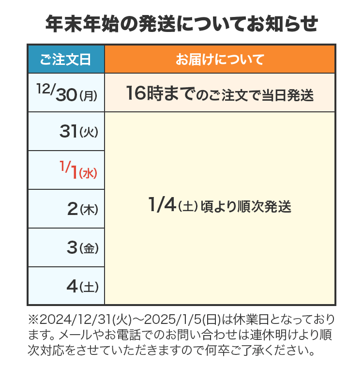 年末年始の発送についてお知らせ