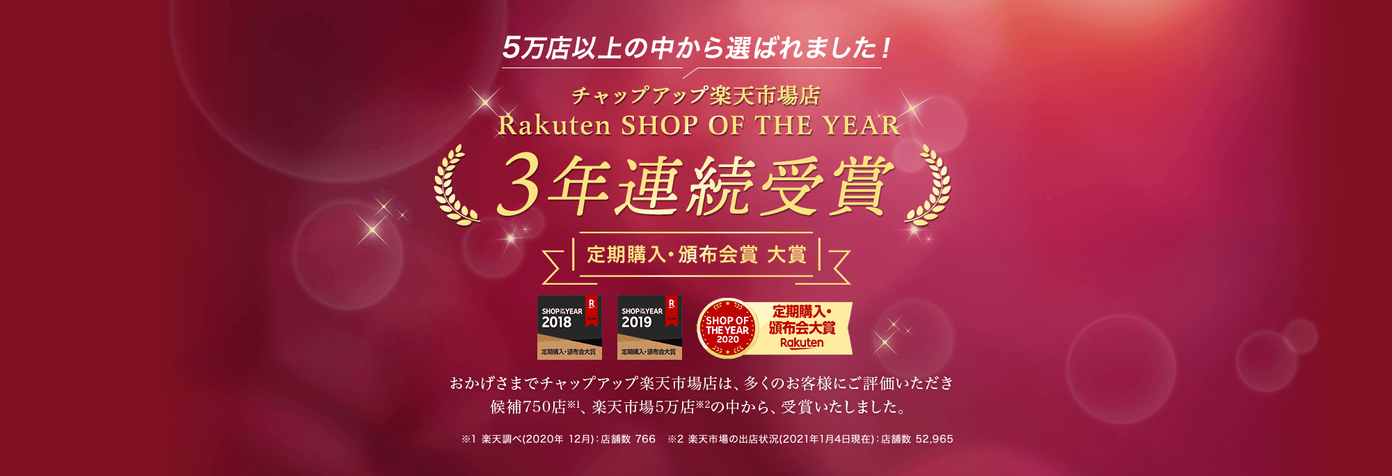 チャップアップ楽天市場店 Rakuten SHOP OF THE YEAR 連続受賞