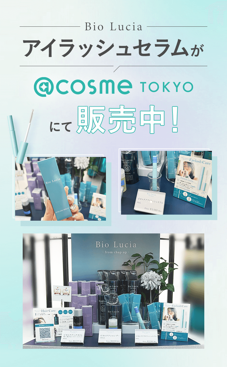 ビオルチアアイラッシュセラムが@cosme tokyoにて販売中