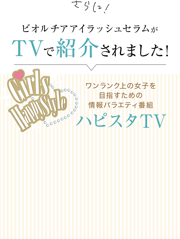 ビオルチアアイラッシュセラムがTVで紹介されました！