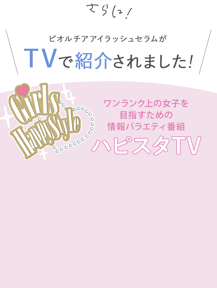 ビオルチアアイラッシュセラムがTVで紹介されました！