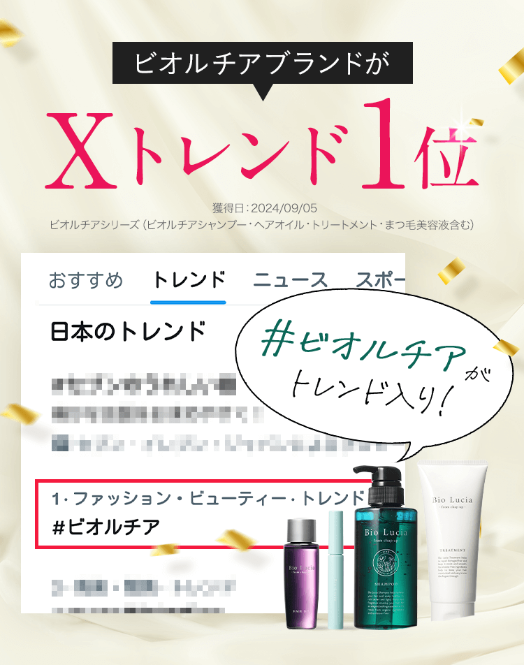 ビオルチアブランドがXトレンド1位（獲得日：2024/09/05）