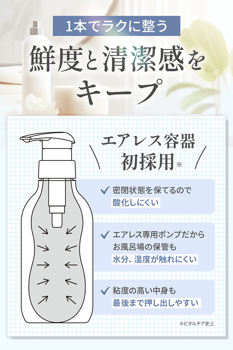 1本でラクに整う、鮮度と清潔感をキープ、エアレス容器初採用
