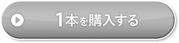 1本を購入する