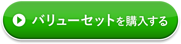 バリューセットを購入する