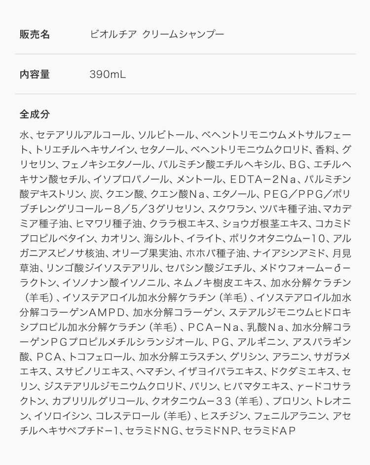 ビオルチアクリームシャンプー全成分