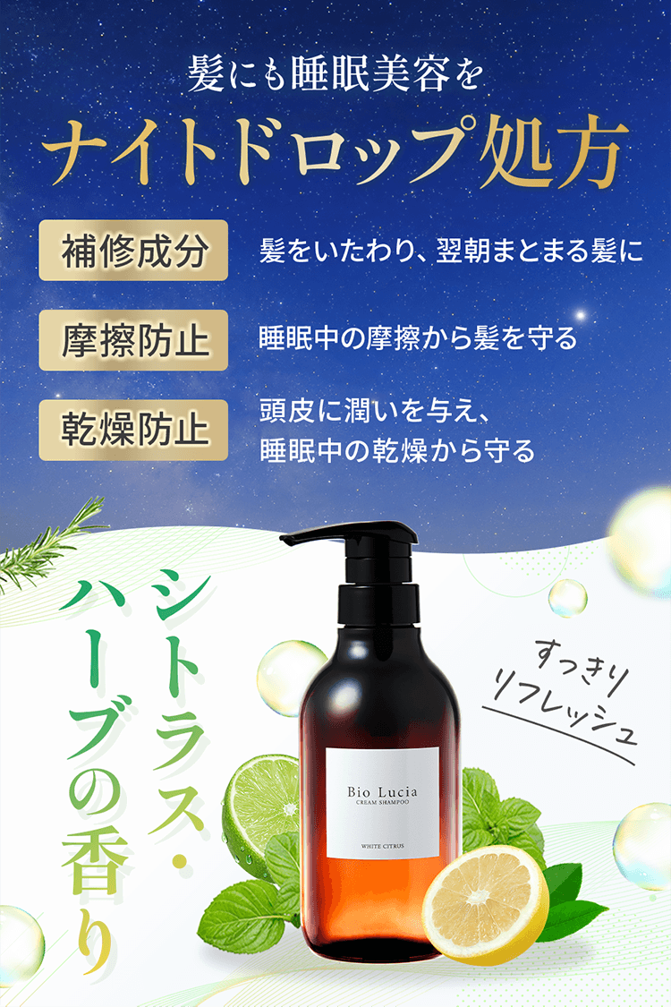 髪にも睡眠美容を、ナイトドロップ処方