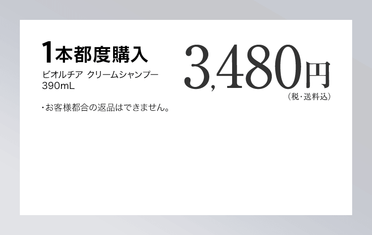 1本都度購入　ビオルチアクリームシャンプー 390ｍL