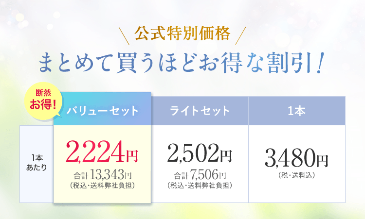 公式特別価格　まとめて買うほどオトクな割引！