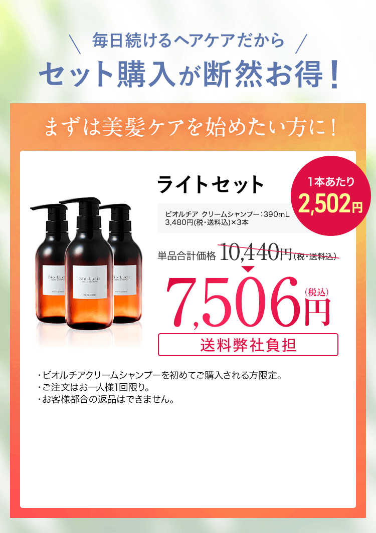 毎日続けるヘアケアだからセット購入が断然お得！まずは美髪ケアを始めたい方に！ライトセット　ビオルチアクリームシャンプー 390ｍL