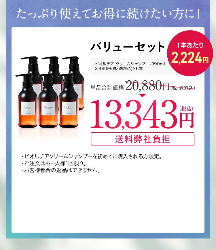 たっぷり使えてお得に続けたい方に！バリューセット　ビオルチアクリームシャンプー 390ｍL