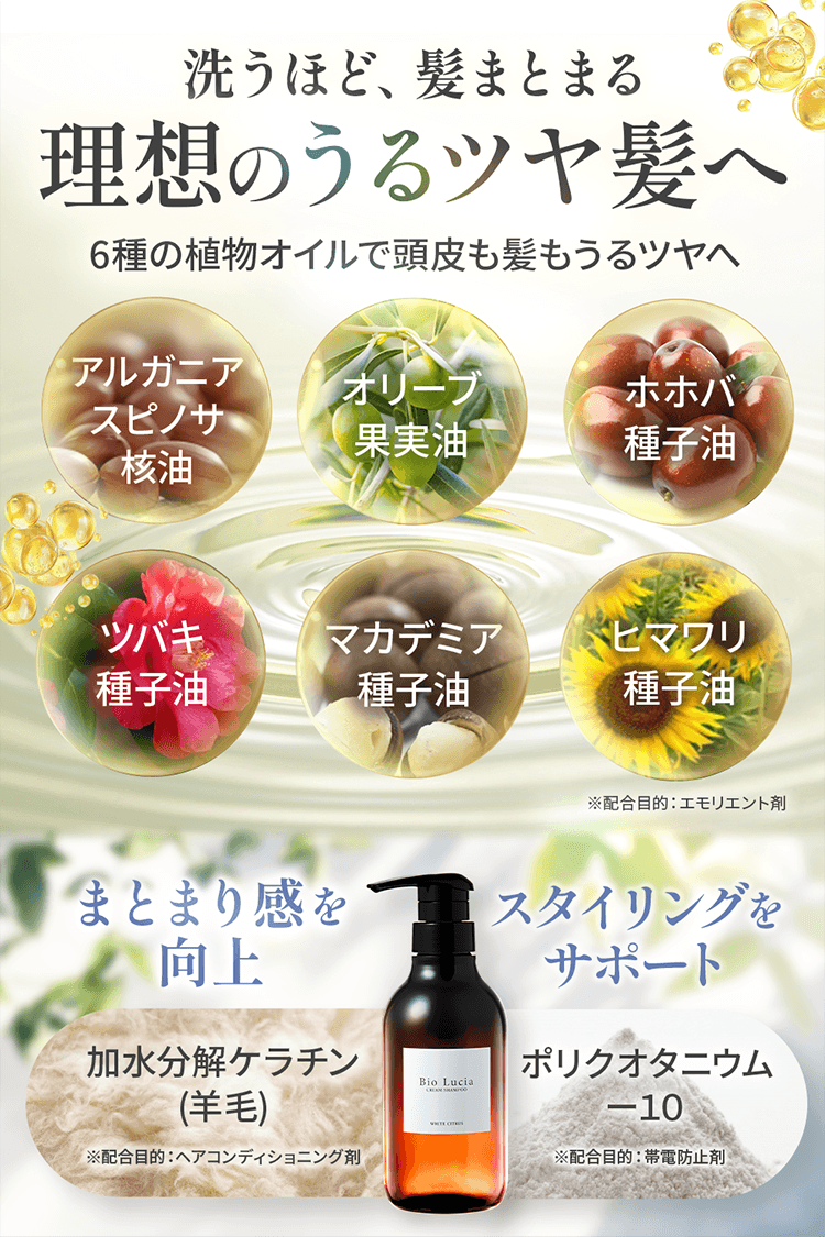 洗うほど、神まとまる　理想のうるツヤ髪へ　6種の植物オイルで頭皮も髪もうるツヤへ