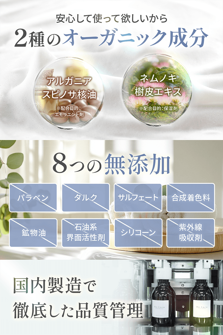 安心して使ってほしいから、2種のオーガニック成分8つの無添加、国内製造で徹底した品質管理