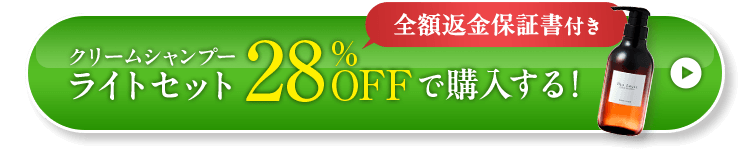 全額返金保証書付き、クリームシャンプーライトセットを28%OFFで購入する！