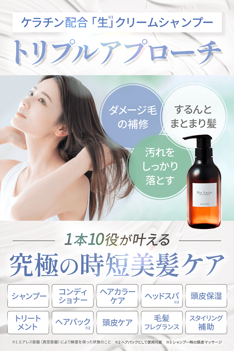 ケラチン配合「生」クリームシャンプー、トリプルアプローチ