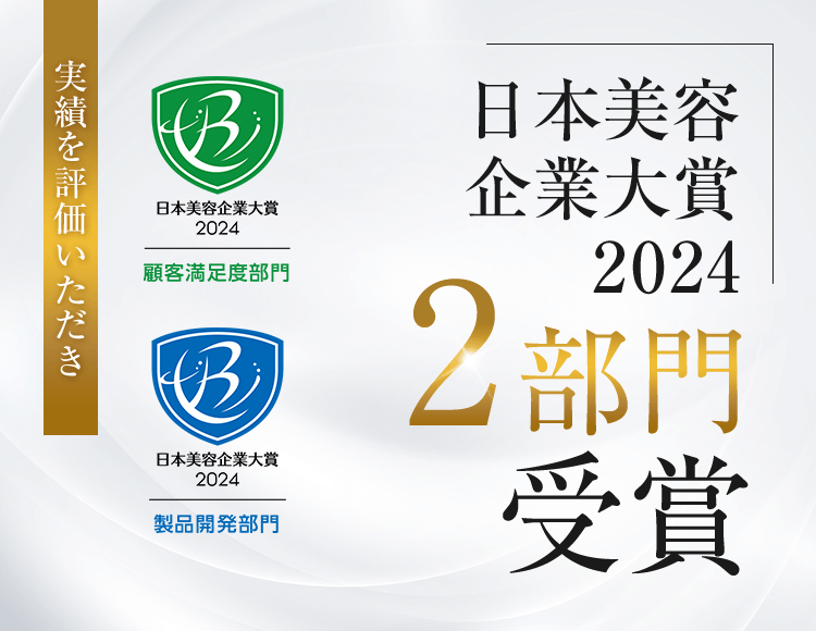 日本美容企業大賞2024 顧客満足度部門・製品開発部門 2部門受賞