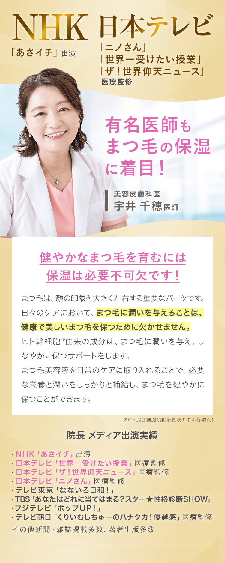 有名医師もまつ毛の保湿に着目！美容皮膚科医 宇井 千穂医師