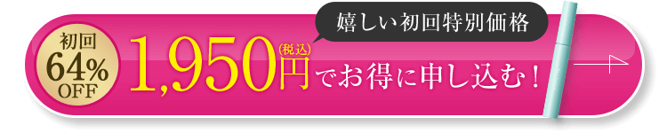 初回64%OFF 1,950円（税込）でお得に申し込む！