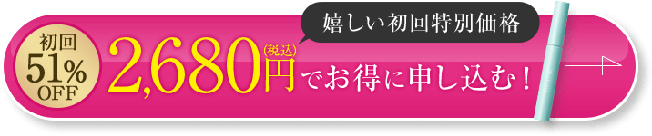 初回51%OFF 2,680円（税込）でお得に申し込む！