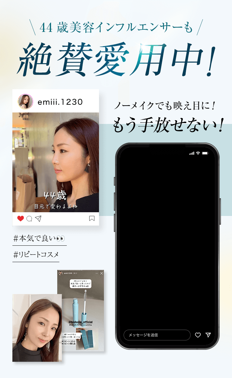 44歳美容インフルエンサーも絶賛愛用中！