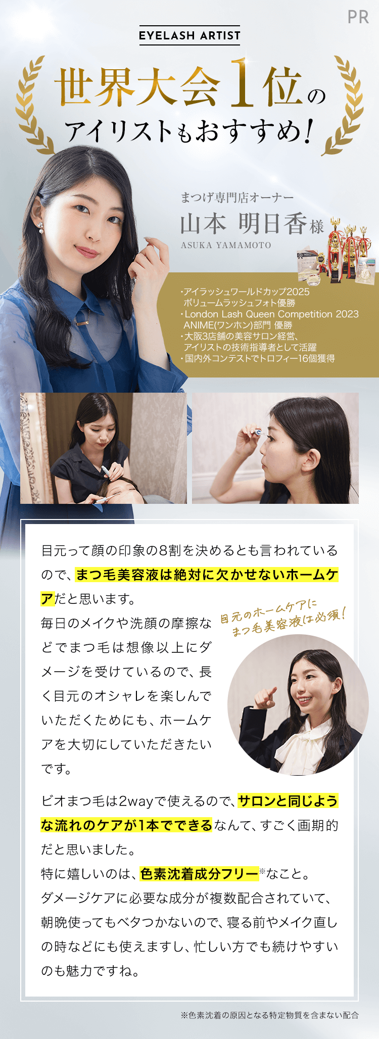 世界大会1位のアイリストもおすすめ！