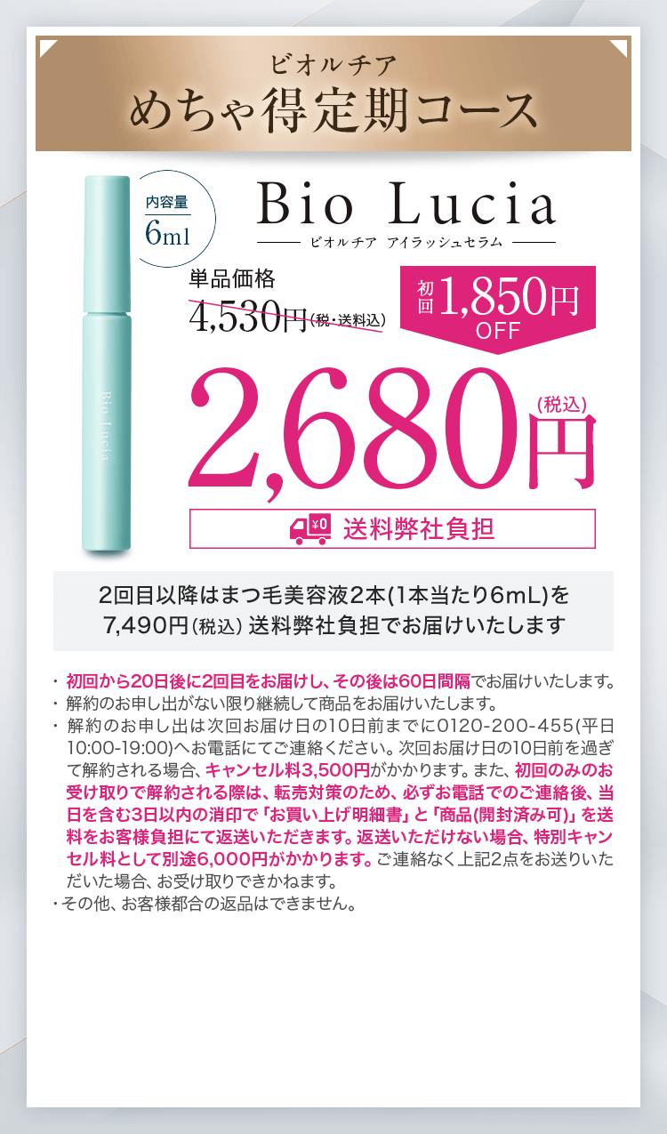 ビオルチア アイラッシュセラム