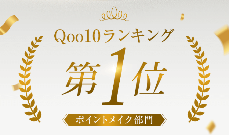 Qoo10ランキング ポイントメイク部門第1位