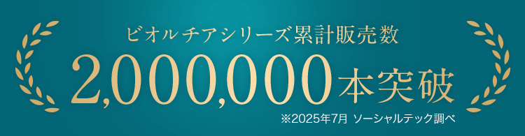 ビオルチアシリーズ累計販売数2,000,000本突破（※2025年7月 ソーシャルテック調べ）