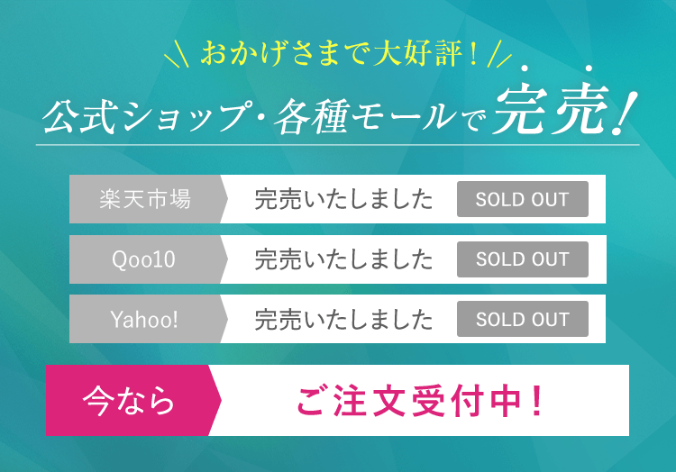 おかげさまで大好評！公式ショップ・各種モールで完売！